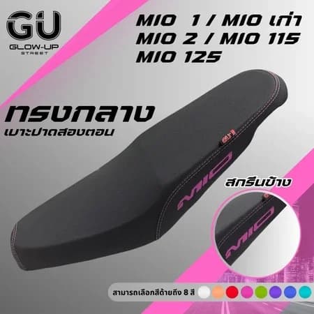 เบาะปาดทรงกลาง มีโอ MIO1/MIOเก่า / MIO2/MIOไฟ2ตา/MIO115 /MIO125 สกรีนข้างมีให้เลือก 8 สี หนังเรดเดอร์ คุณภาพดี กันน้ำ