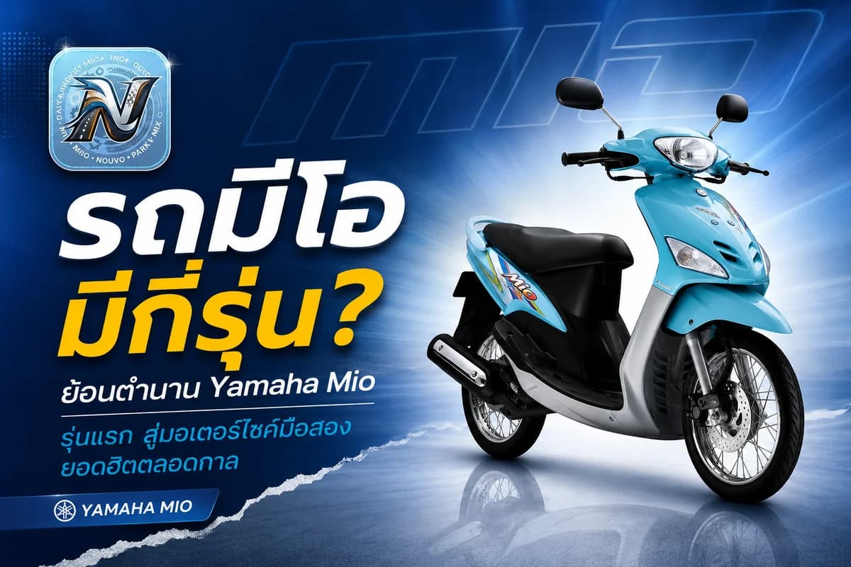 รถมีโอ มีกี่รุ่น? ย้อนตำนาน Yamaha Mio รุ่นแรก สู่มอเตอร์ไซค์มือสองยอดฮิตตลอดกาล - 1