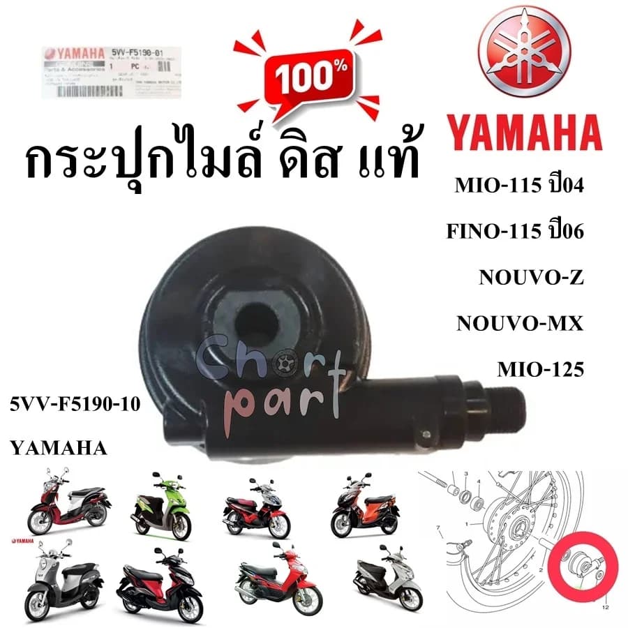 กระปุกไมล์ ดิส แท้ MIO-115 ( 2004 ) ● MIO-115 ● FINO-115 ● MIO-125 ● NOUVO-MX 5VV-F5190-10 รถมีดิสเบรคหน้า YAMAHA 1 ชิ้น