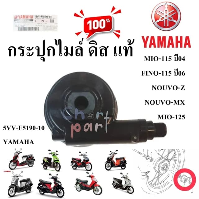 กระปุกไมล์ ดิส แท้ MIO-115 ( 2004 ) ● MIO-115 ● FINO-115 ● MIO-125 ● NOUVO-MX 5VV-F5190-10 รถมีดิสเบรคหน้า YAMAHA 1 ชิ้น